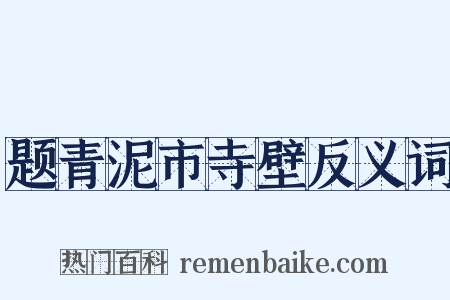 题青泥市寺壁反义词是什么意思的图片